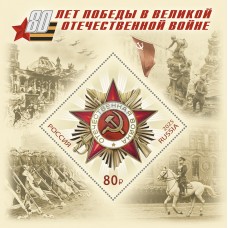 Марка России почтовая (негашенная) «Блок 80 лет Победы в Вел..